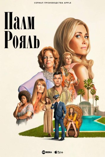 Палм-Рояль информация о сериале