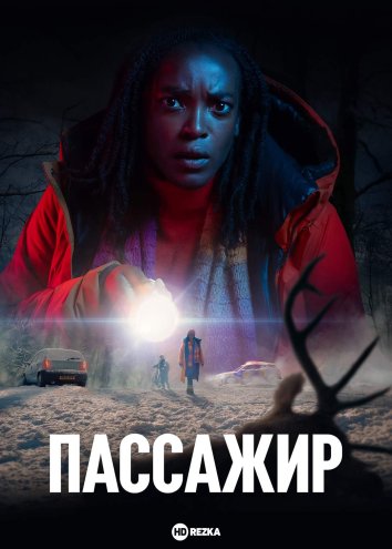 Пассажир информация о сериале