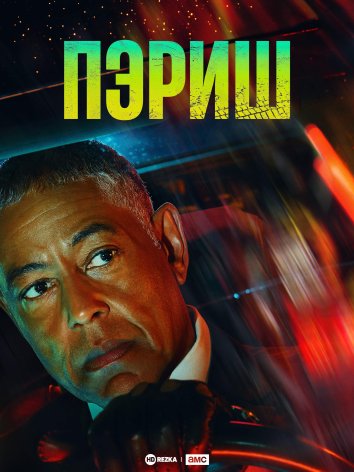 Пэриш информация о сериале