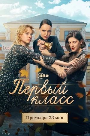 Первый класс сериал