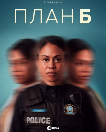 План Б 2 информация о сериале