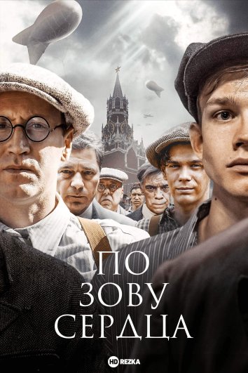 По зову сердца сериал