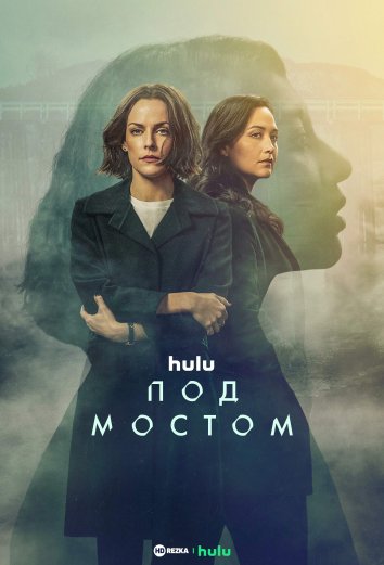 Под мостом информация о сериале