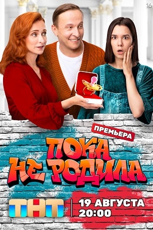 Пока не родила информация о сериале