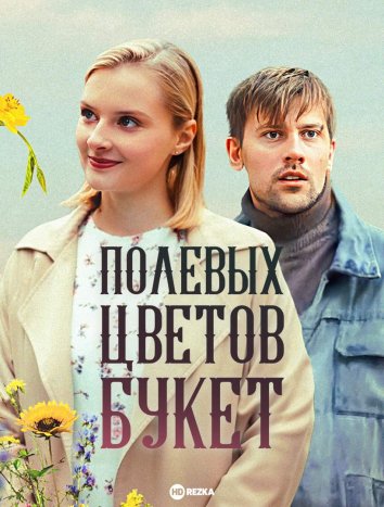 Полевых цветов букет сериал