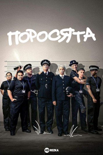 Поросята сериал