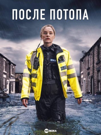 После потопа сериал