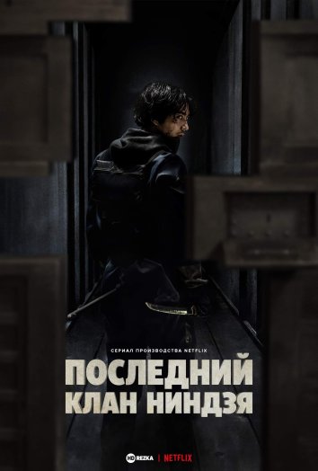 Последний клан ниндзя информация о сериале