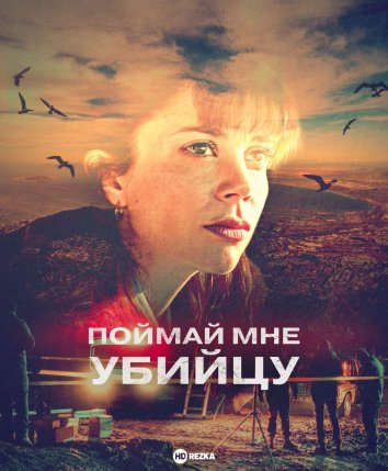 Поймай мне убийцу сериал