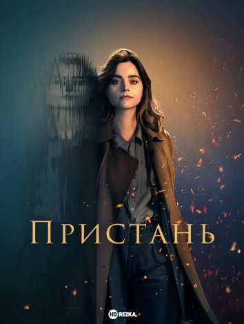 Пристань сериал