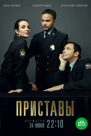 Приставы сериал