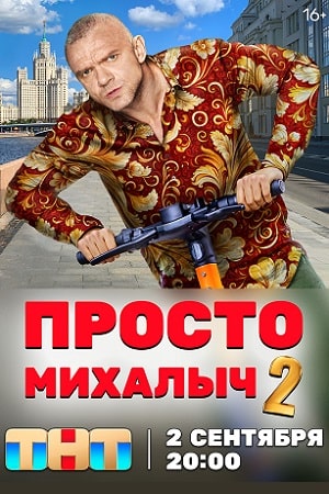 Просто Михалыч 2 сериал