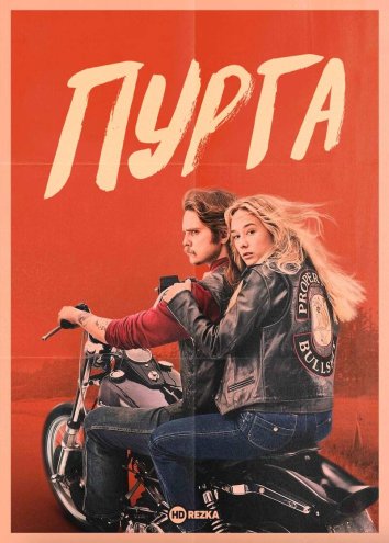 Пурга сериал