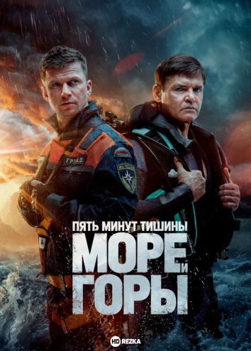 Пять минут тишины. Море и горы сериал