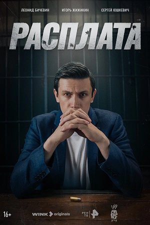 Расплата сериал