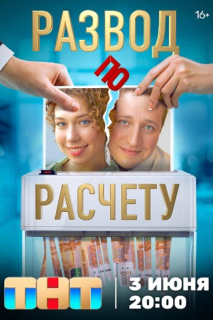 Развод по расчету сериал