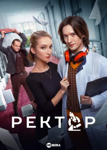 Ректор информация о сериале