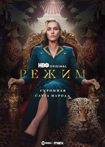 Режим сериал