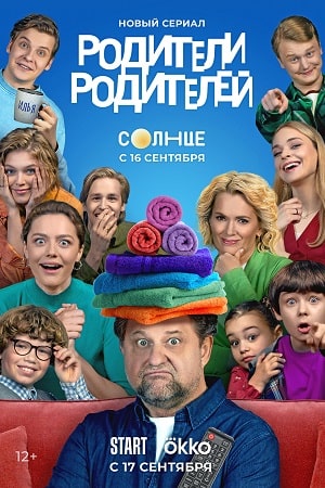 Родители родителей информация о сериале