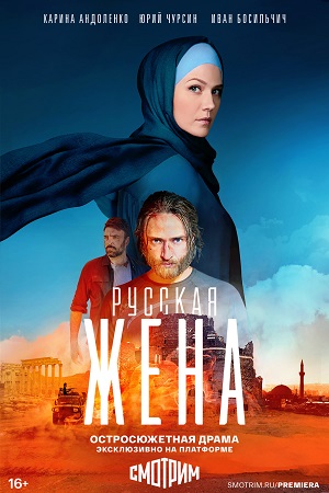 Русская жена информация о сериале