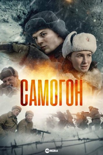 Самогон сериал