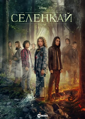 Селенкай сериал