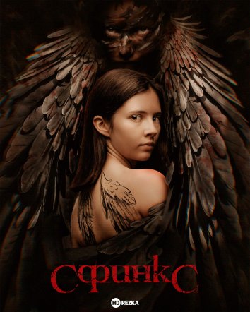 Сфинкс сериал