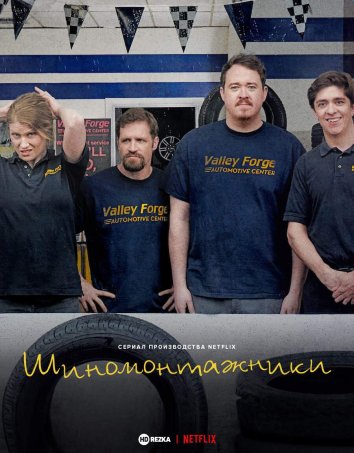 Шиномонтажники сериал