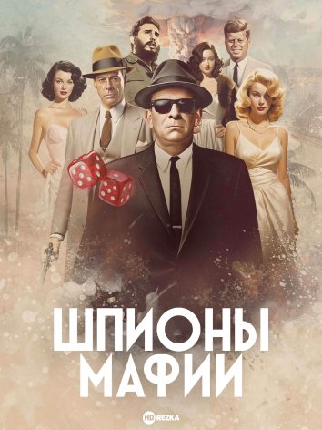 Шпионы мафии информация о сериале