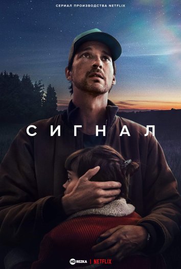 Сигнал информация о сериале