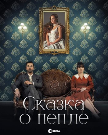 Сказка о пепле сериал