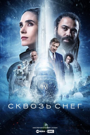 Сквозь снег 4 сериал