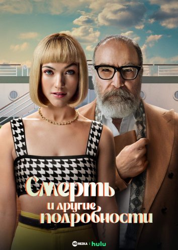 Смерть и другие подробности сериал