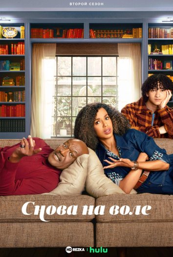 Снова на воле 2 сериал