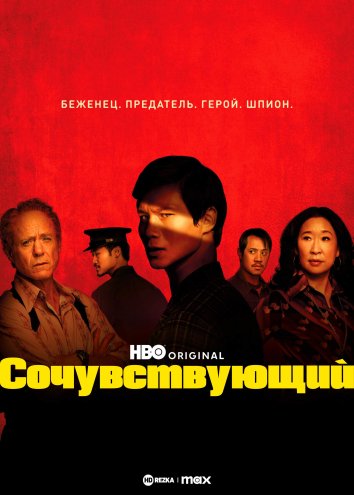 Сочувствующий сериал