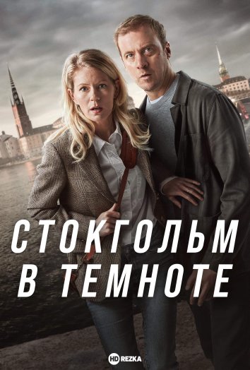 Стокгольм в темноте информация о сериале