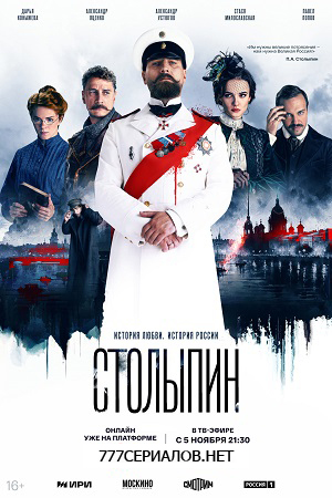 Столыпин информация о сериале