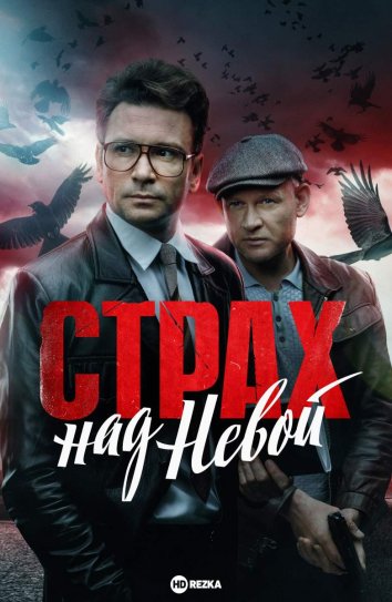 Страх над Невой информация о сериале