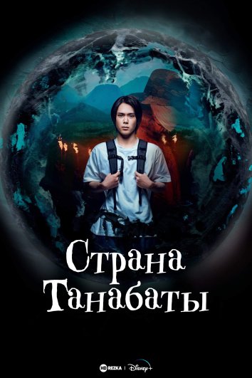 Страна Танабаты информация о сериале