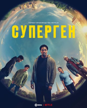 Суперген информация о сериале