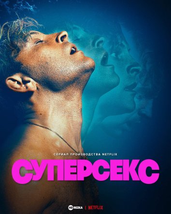 Суперсекс информация о сериале