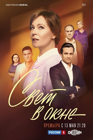 Свет в окне сериал