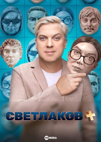 Светлаков плюс информация о сериале