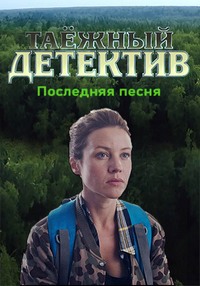 Таёжный детектив 6 информация о сериале