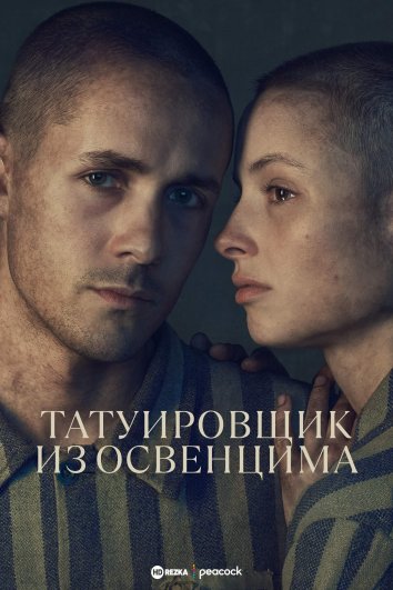 Татуировщик из Освенцима сериал