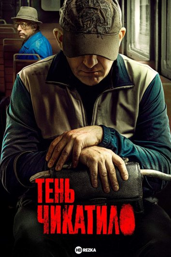 Тень Чикатило информация о сериале