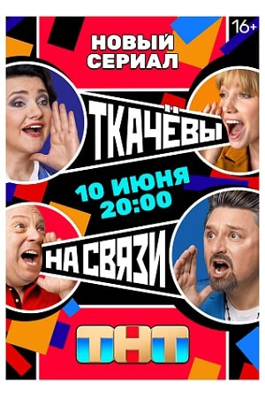 Ткачевы на связи информация о сериале