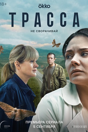 Трасса сериал