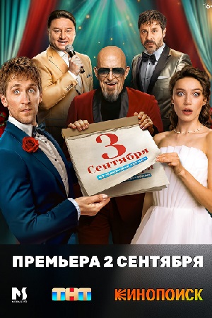 Третье сентября информация о сериале