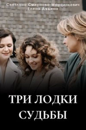 Три лодки судьбы информация о сериале